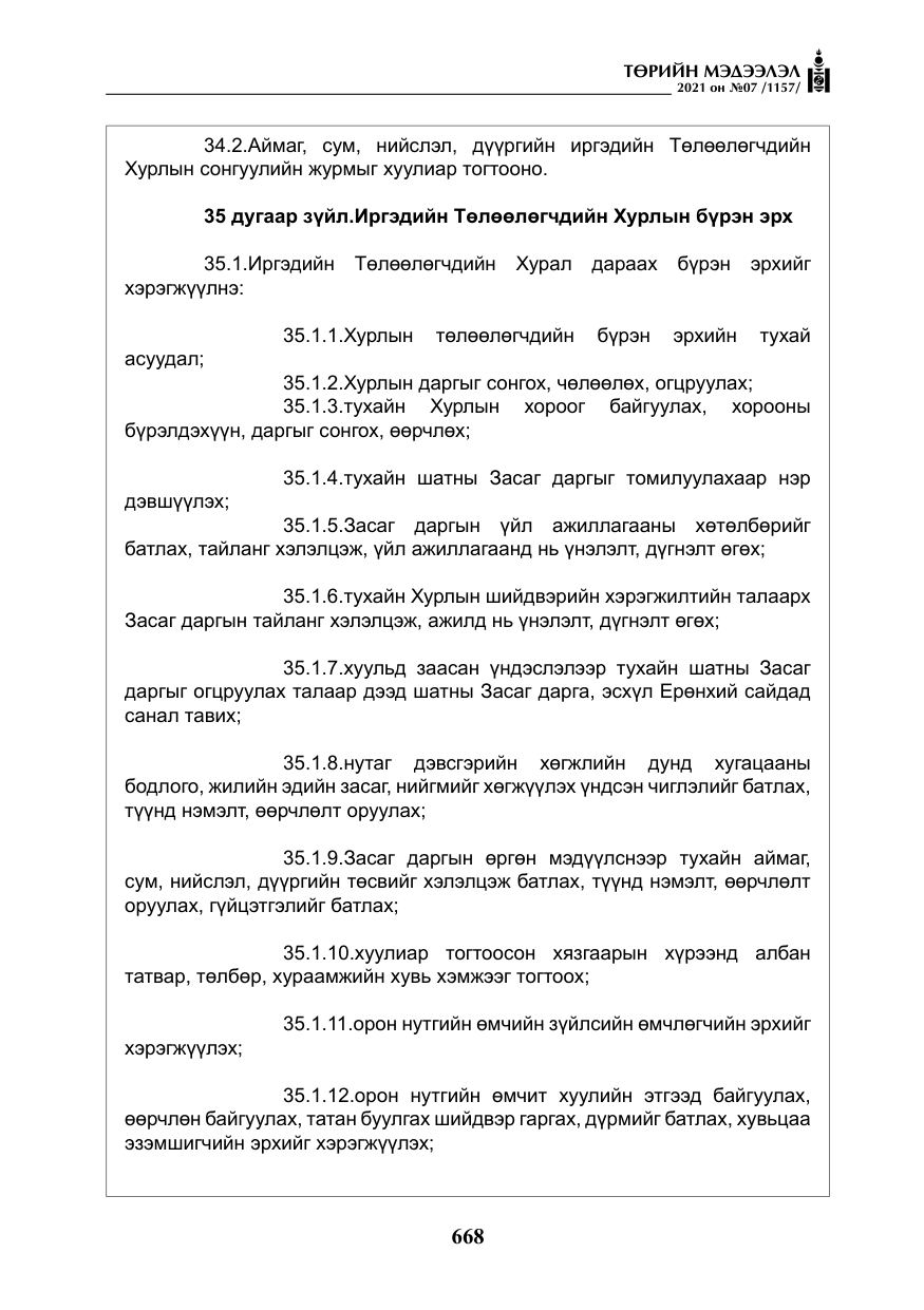 «Төрийн мэдээлэл» № 7, файлын 25-р хуудас