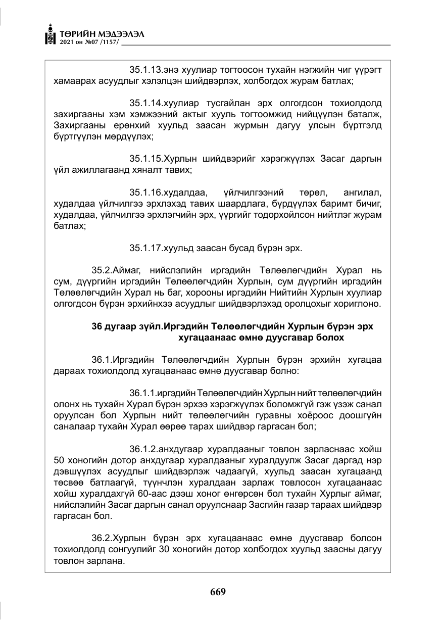 «Төрийн мэдээлэл» № 7, файлын 26-р хуудас