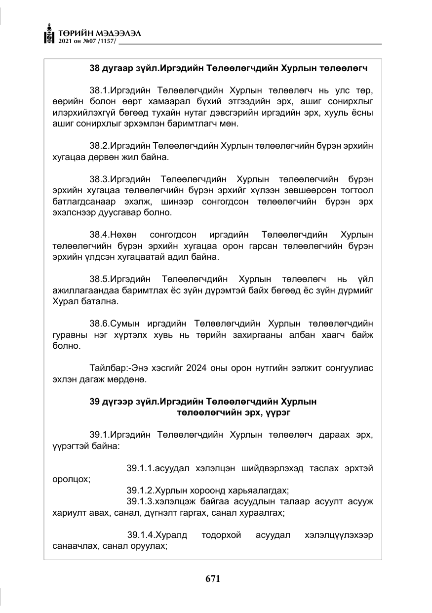 «Төрийн мэдээлэл» № 7, файлын 28-р хуудас