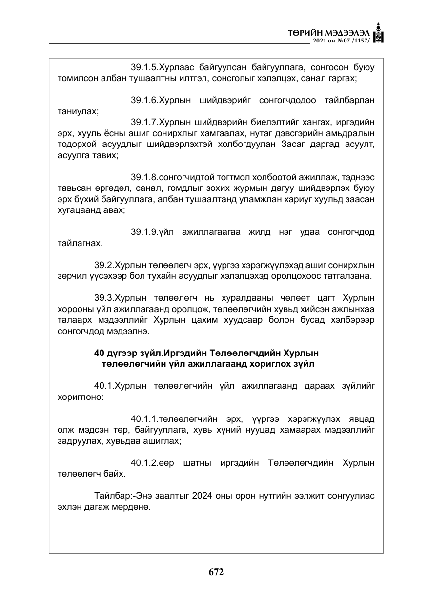 «Төрийн мэдээлэл» № 7, файлын 29-р хуудас