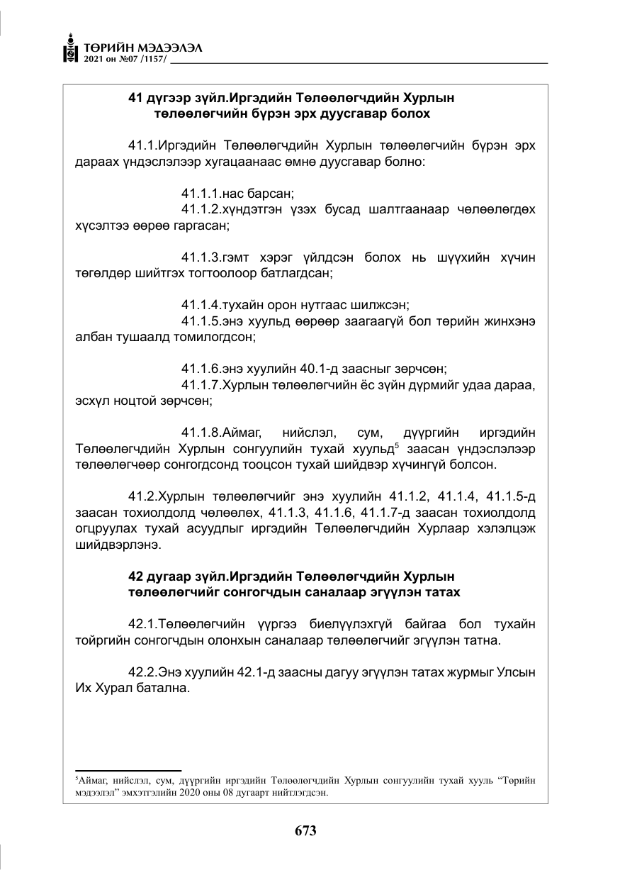 «Төрийн мэдээлэл» № 7, файлын 30-р хуудас