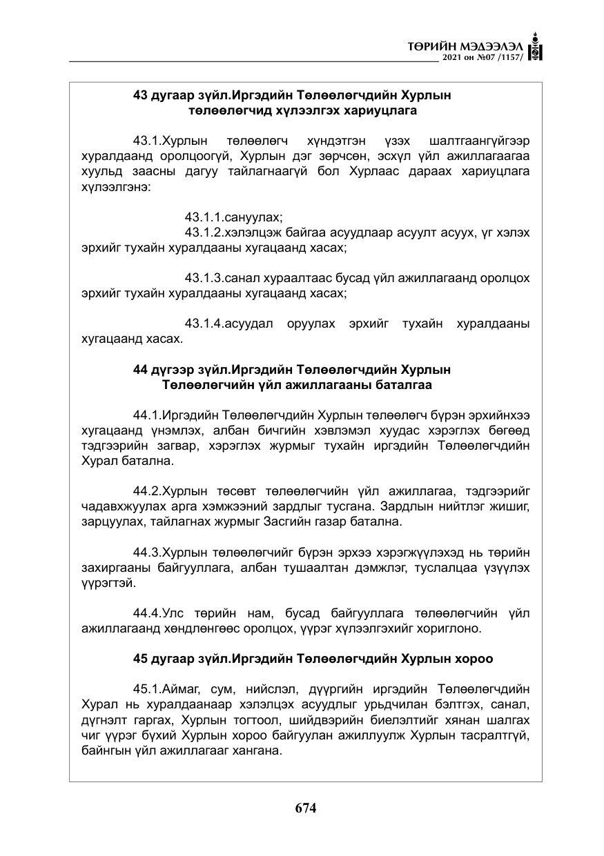 «Төрийн мэдээлэл» № 7, файлын 31-р хуудас