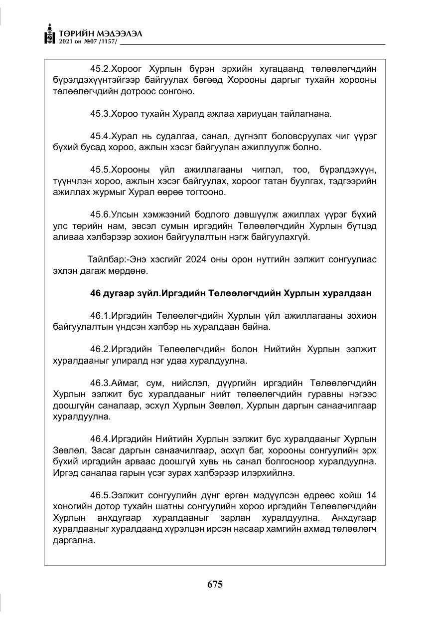 «Төрийн мэдээлэл» № 7, файлын 32-р хуудас
