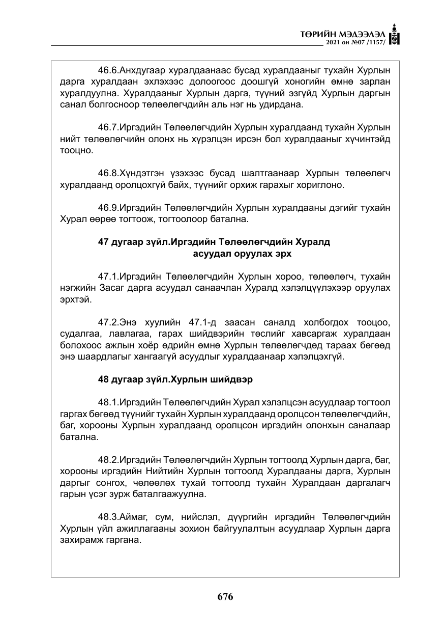 «Төрийн мэдээлэл» № 7, файлын 33-р хуудас