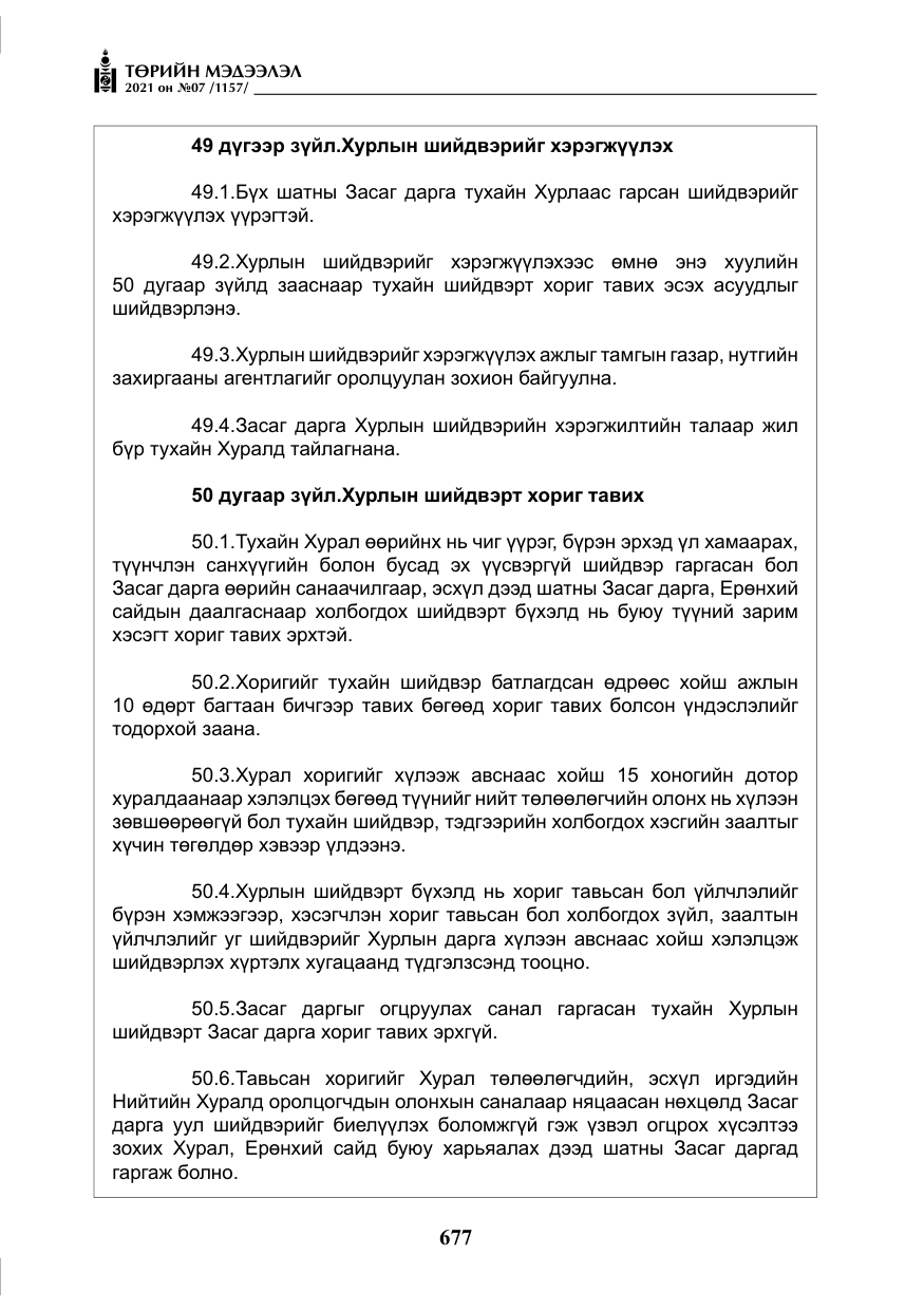 «Төрийн мэдээлэл» № 7, файлын 34-р хуудас