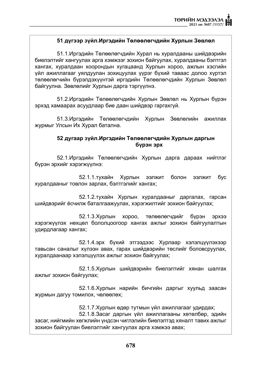 «Төрийн мэдээлэл» № 7, файлын 35-р хуудас