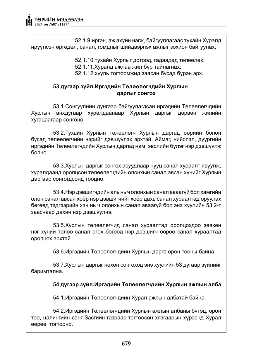 «Төрийн мэдээлэл» № 7, файлын 36-р хуудас