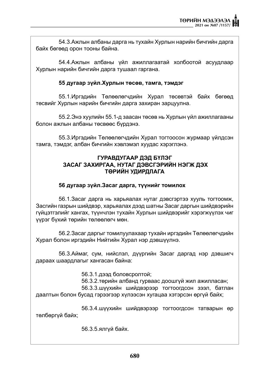 «Төрийн мэдээлэл» № 7, файлын 37-р хуудас