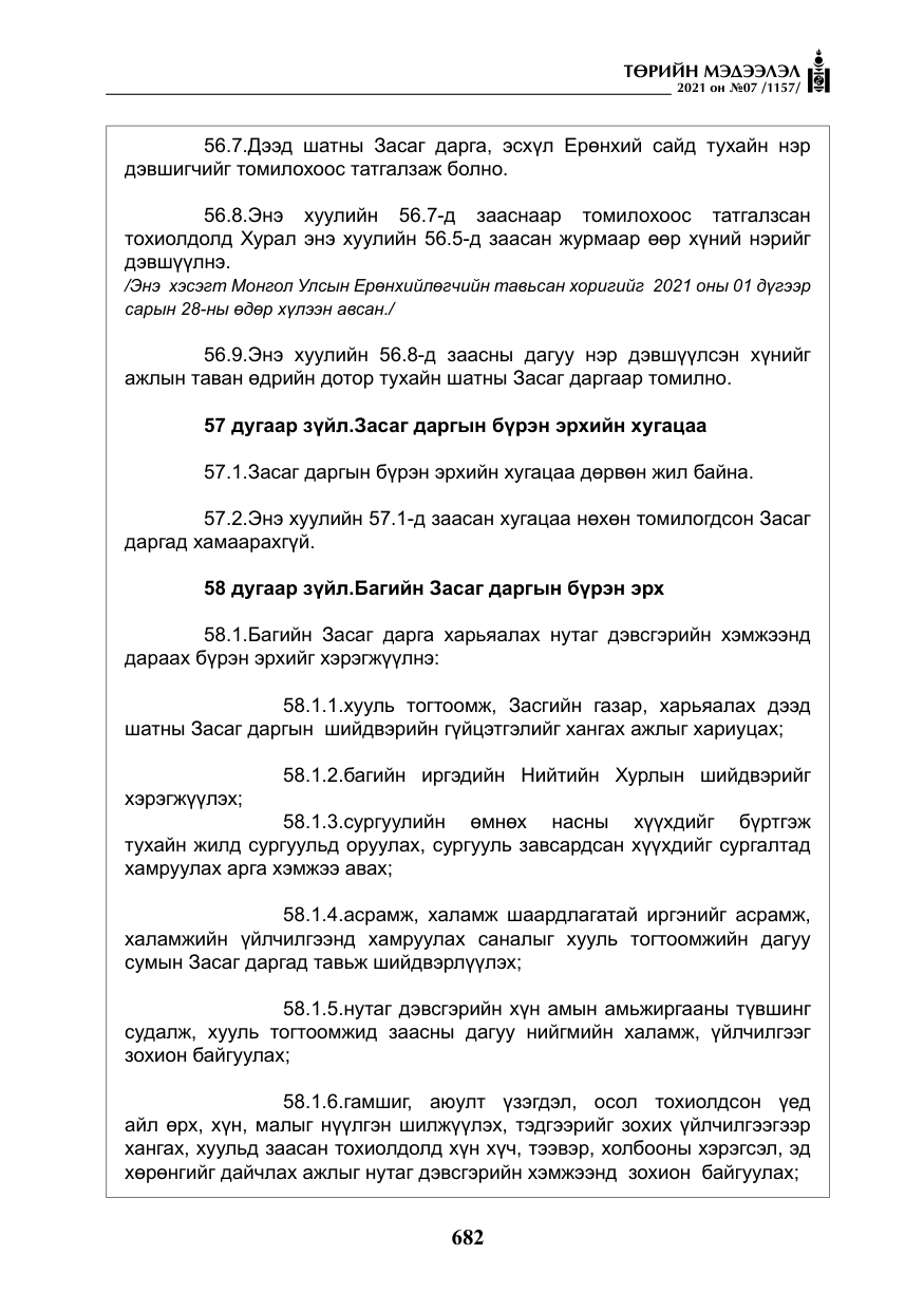 «Төрийн мэдээлэл» № 7, файлын 39-р хуудас