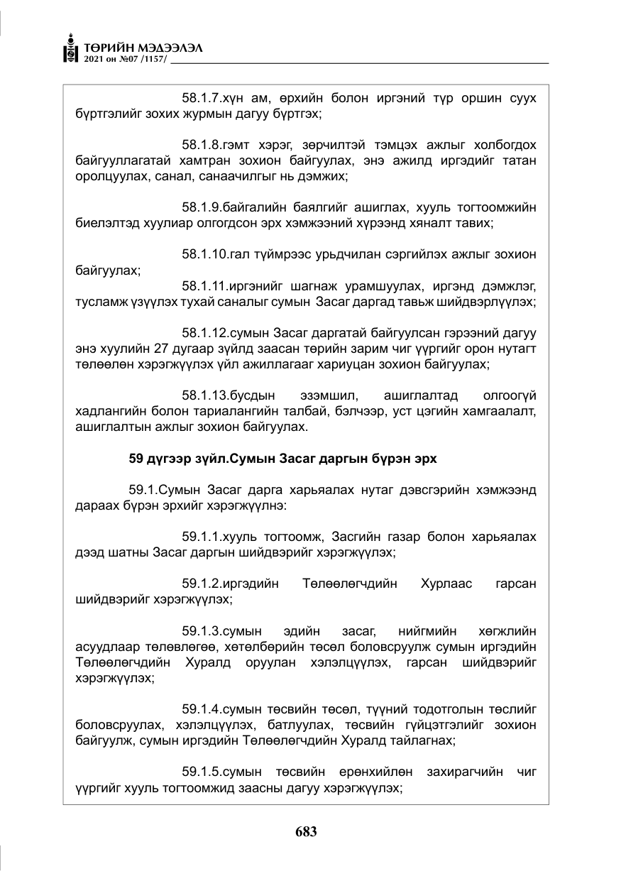 «Төрийн мэдээлэл» № 7, файлын 40-р хуудас