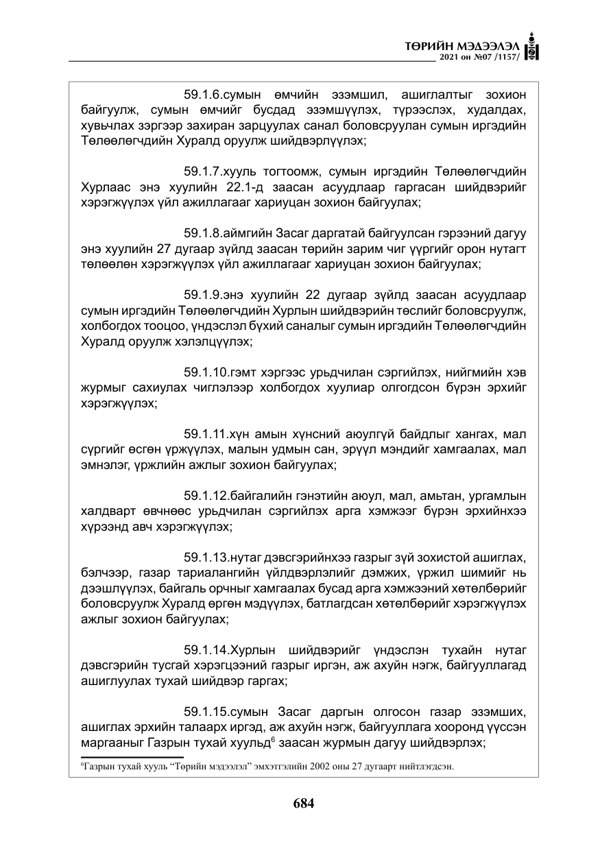 «Төрийн мэдээлэл» № 7, файлын 41-р хуудас