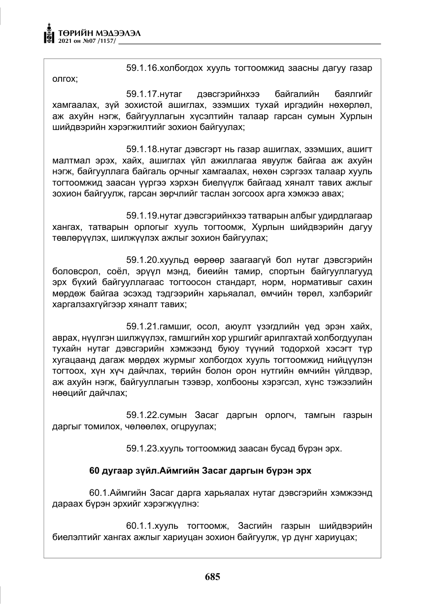 «Төрийн мэдээлэл» № 7, файлын 42-р хуудас