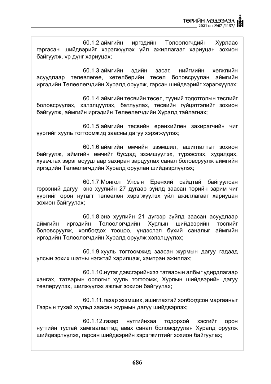 «Төрийн мэдээлэл» № 7, файлын 43-р хуудас