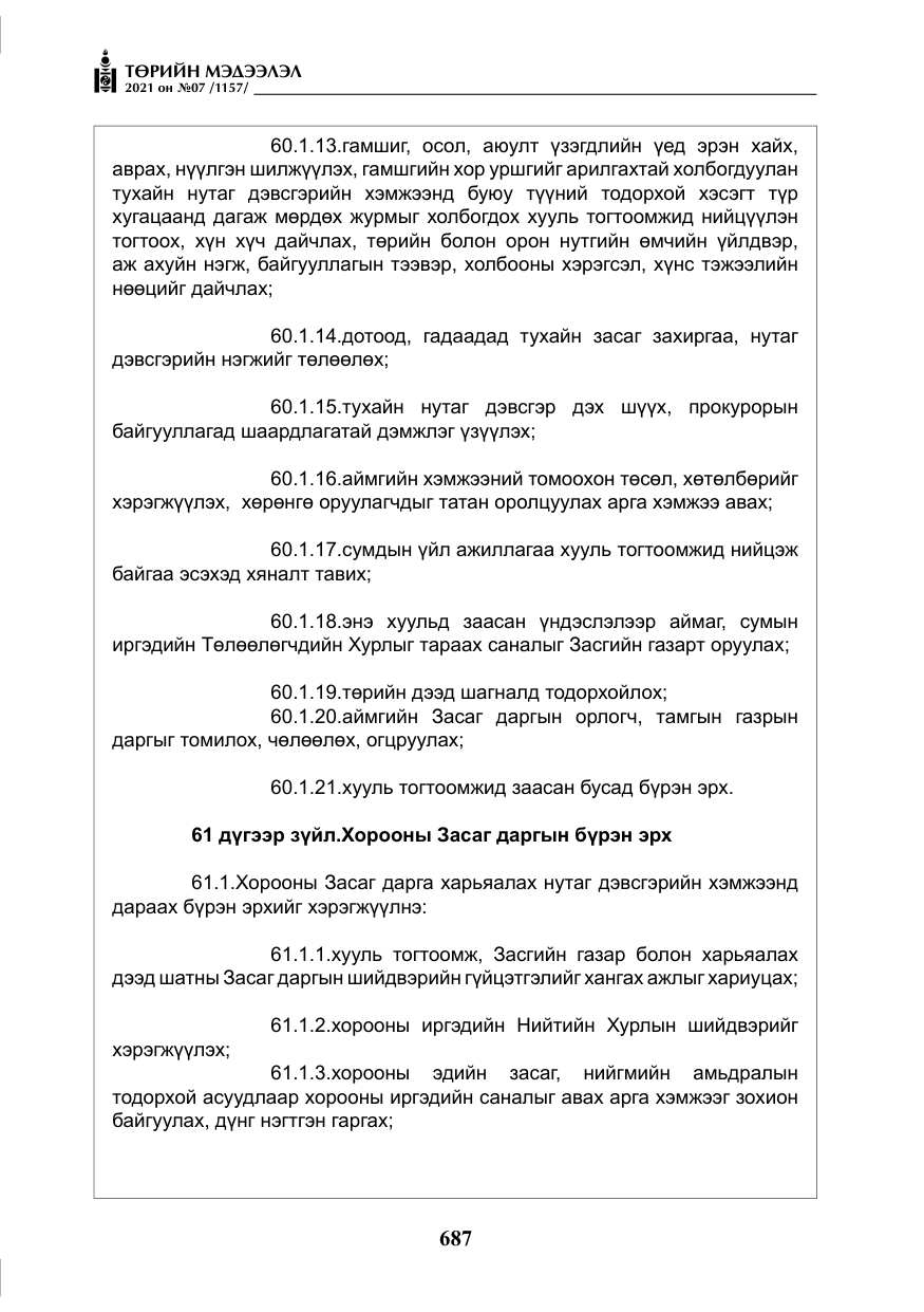 «Төрийн мэдээлэл» № 7, файлын 44-р хуудас