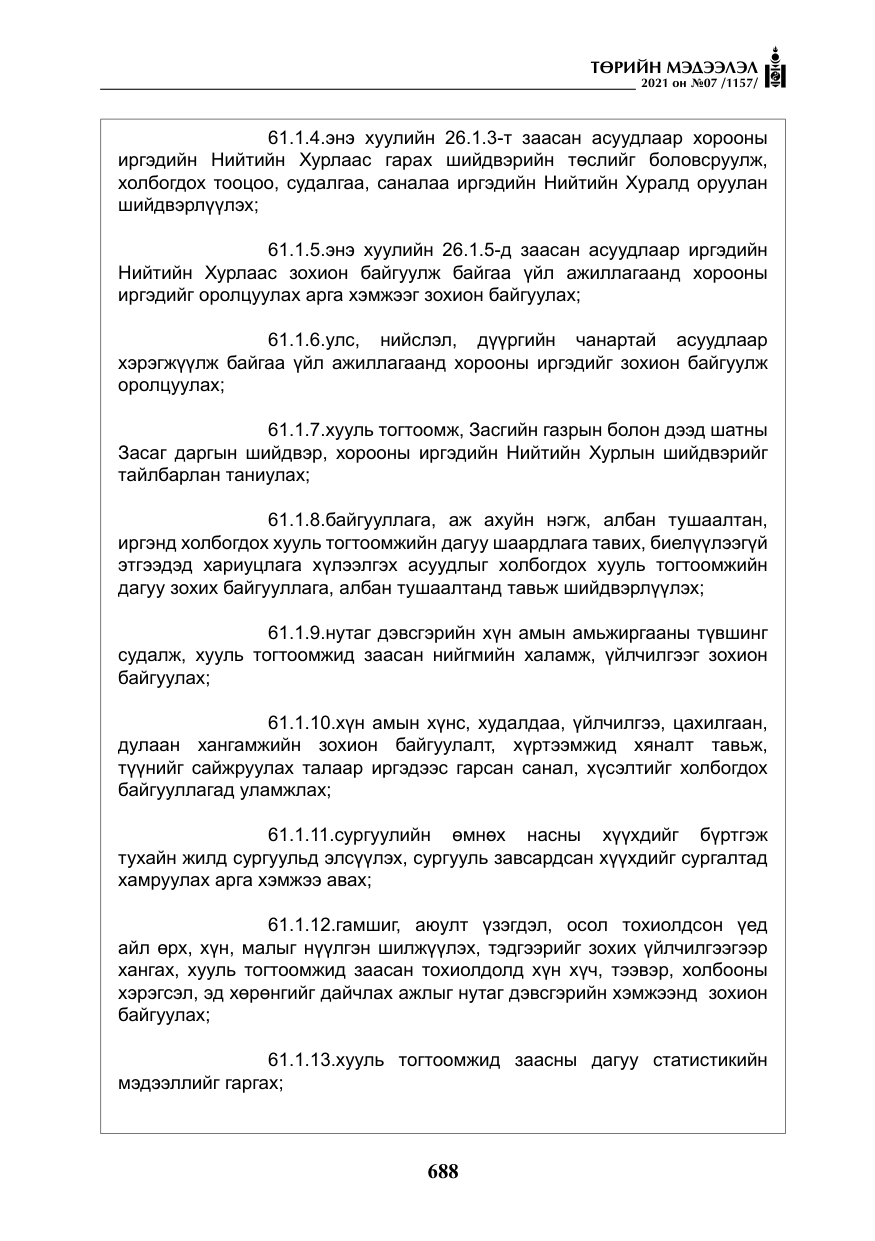 «Төрийн мэдээлэл» № 7, файлын 45-р хуудас