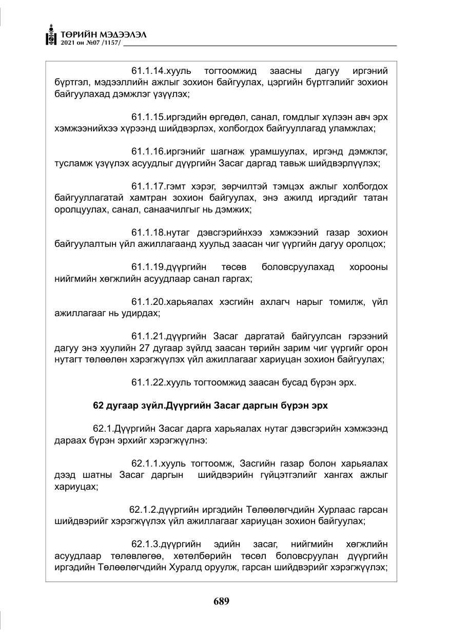 «Төрийн мэдээлэл» № 7, файлын 46-р хуудас