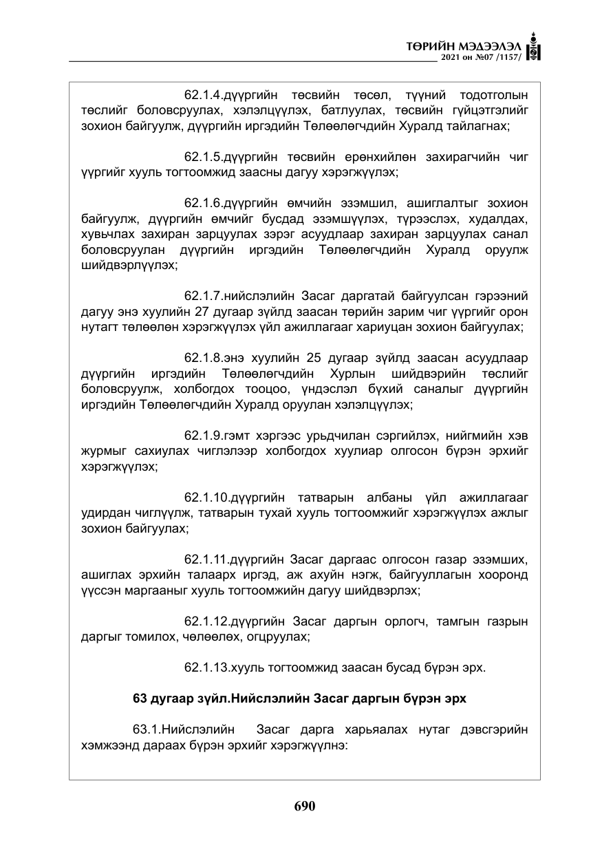 «Төрийн мэдээлэл» № 7, файлын 47-р хуудас