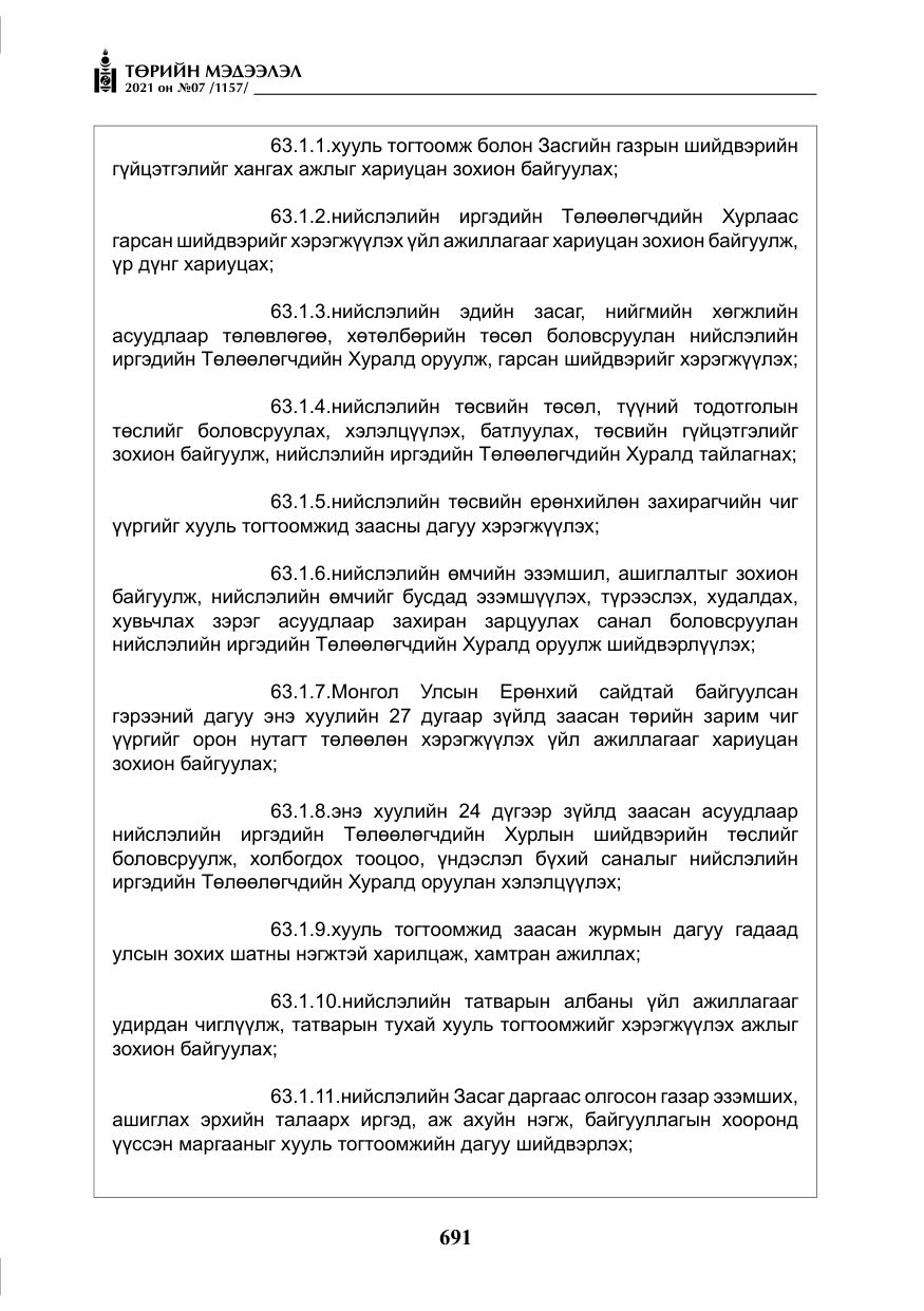«Төрийн мэдээлэл» № 7, файлын 48-р хуудас