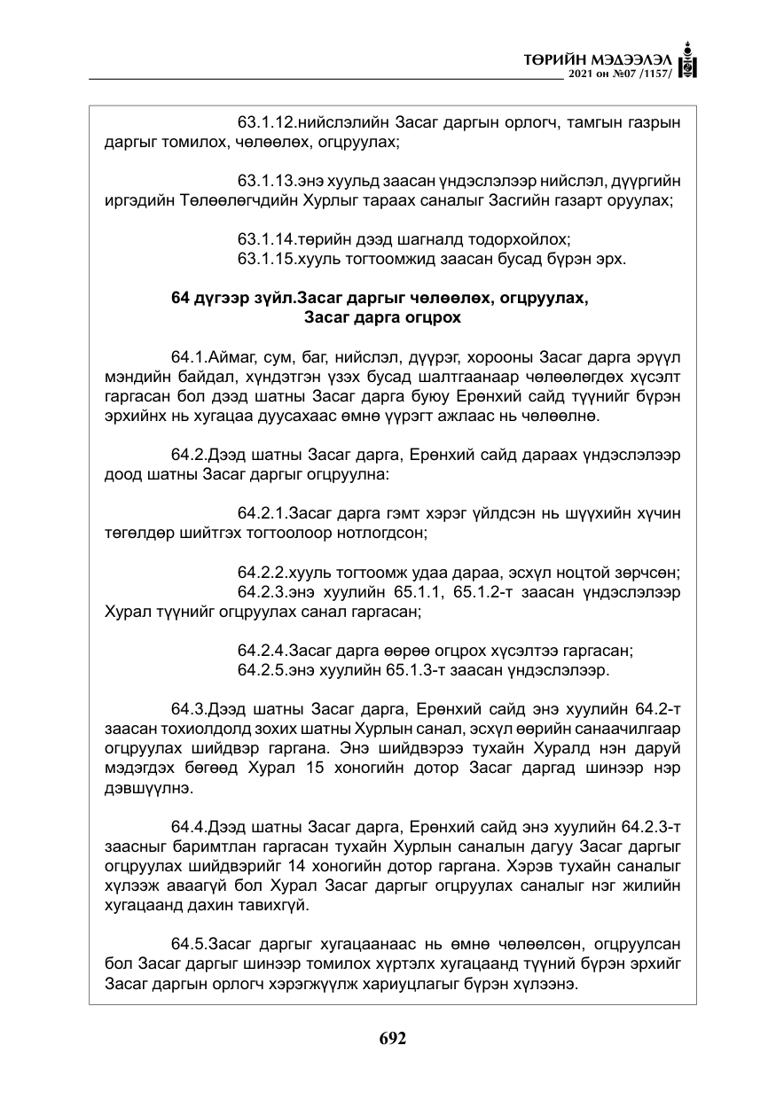 «Төрийн мэдээлэл» № 7, файлын 49-р хуудас