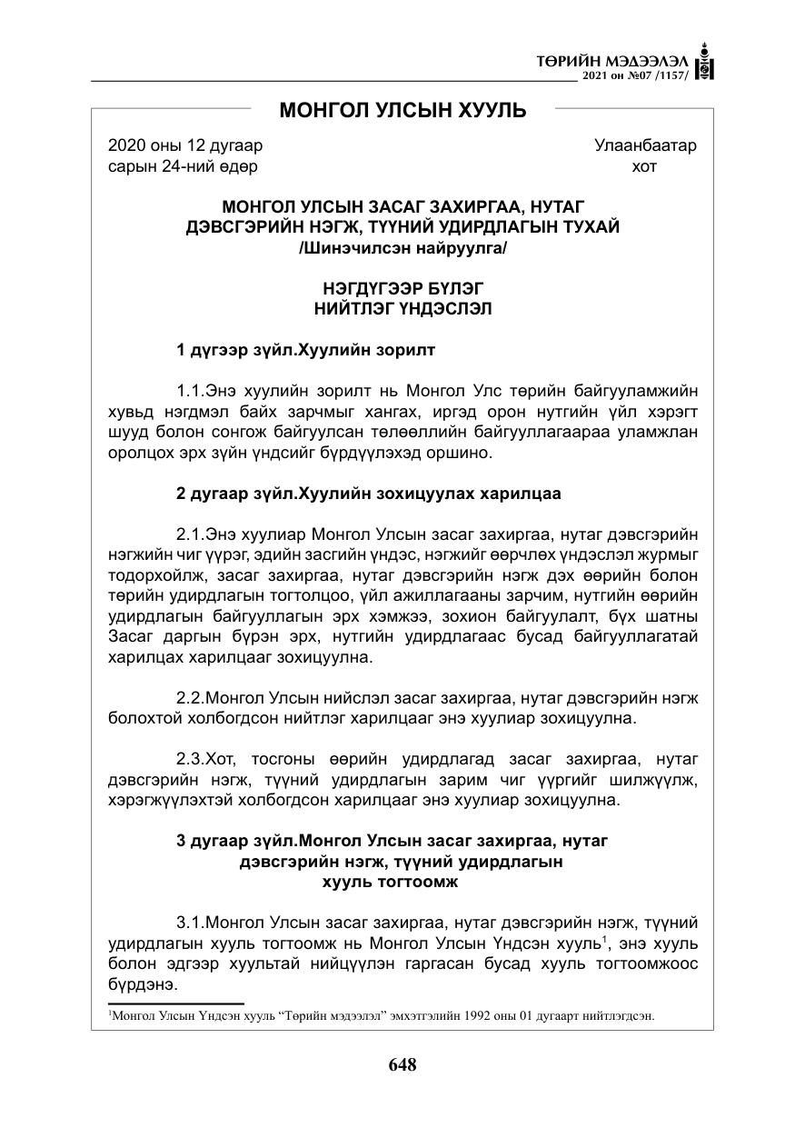 «Төрийн мэдээлэл» № 7, файлын 5-р хуудас