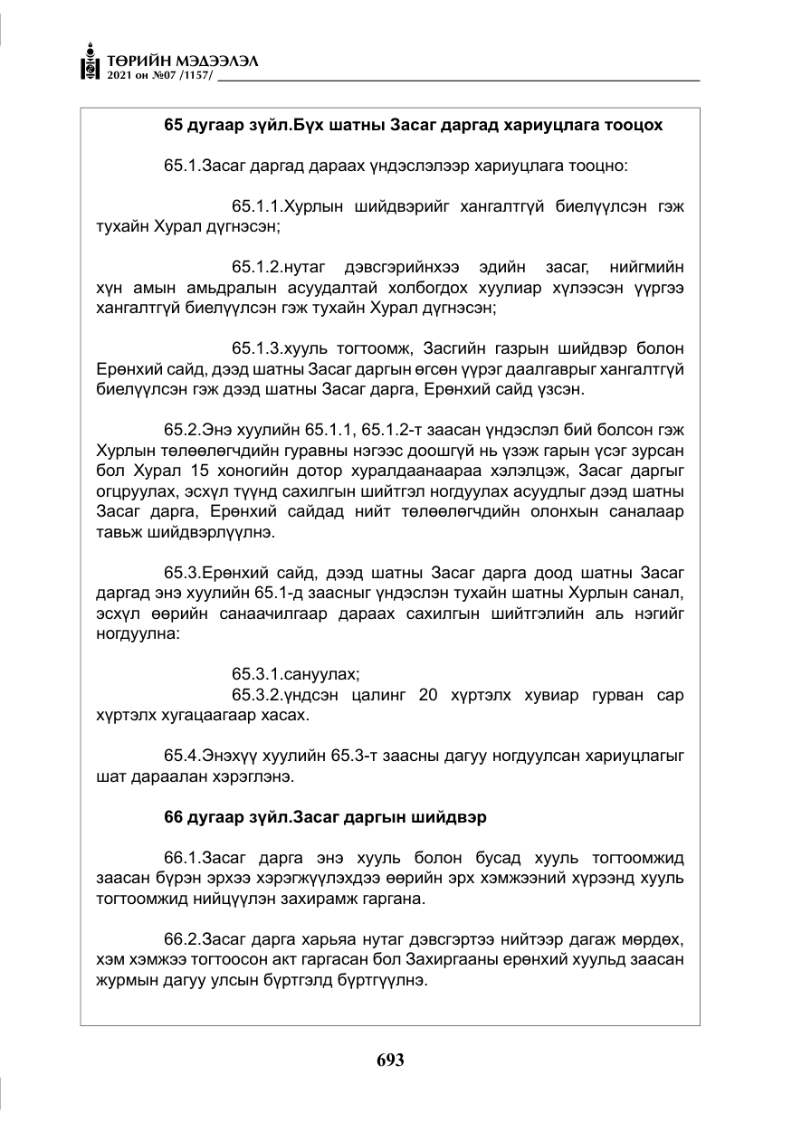 «Төрийн мэдээлэл» № 7, файлын 50-р хуудас
