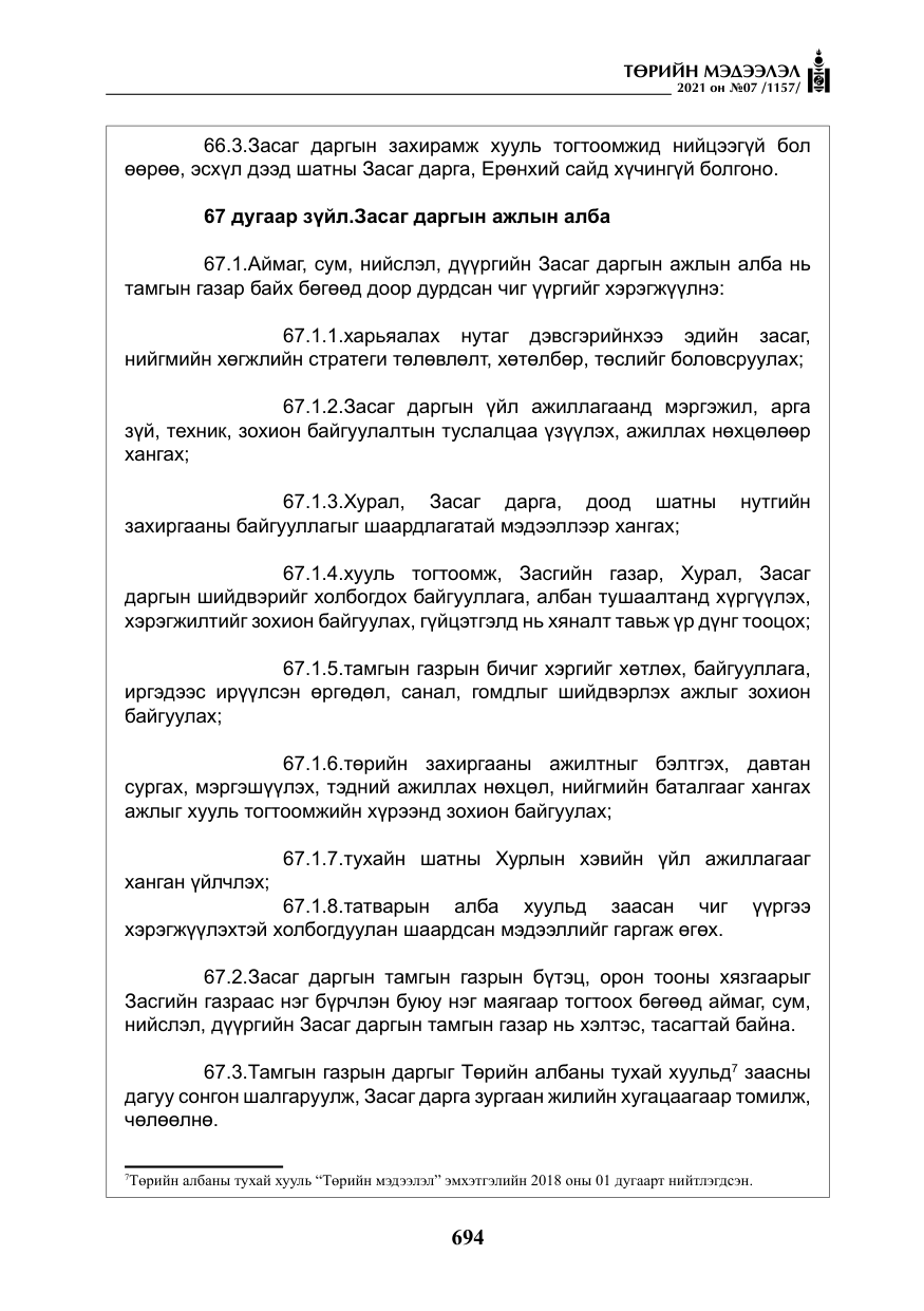 «Төрийн мэдээлэл» № 7, файлын 51-р хуудас