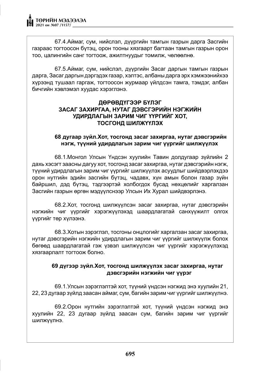 «Төрийн мэдээлэл» № 7, файлын 52-р хуудас