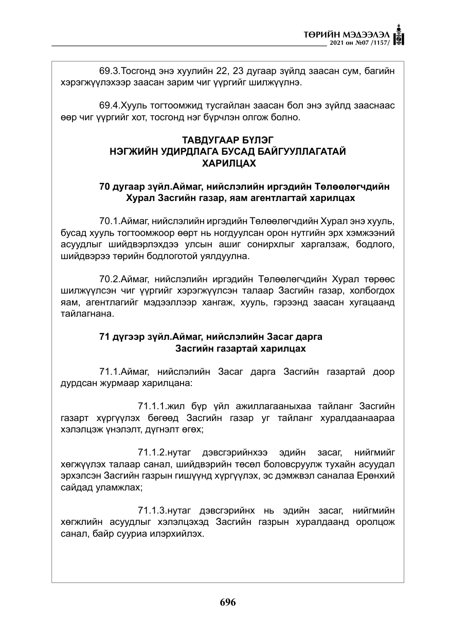 «Төрийн мэдээлэл» № 7, файлын 53-р хуудас