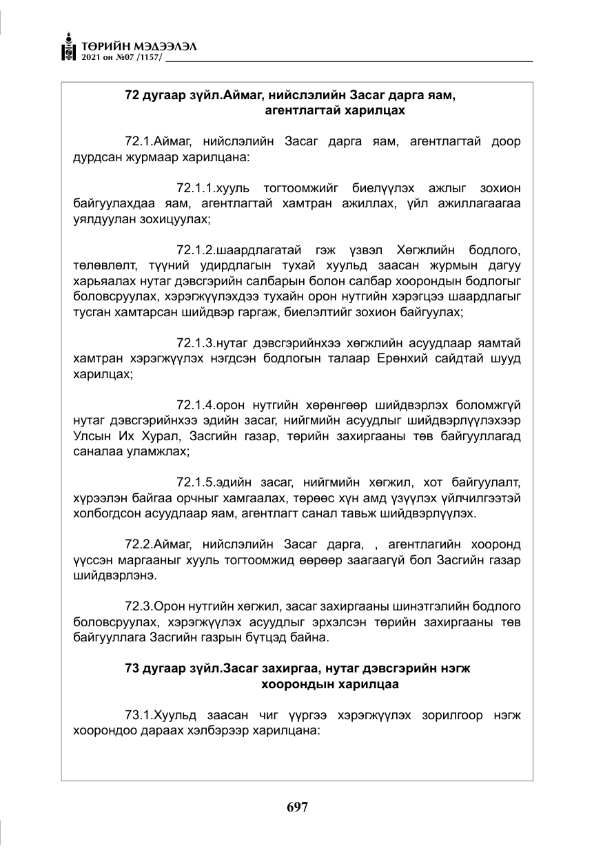 «Төрийн мэдээлэл» № 7, файлын 54-р хуудас