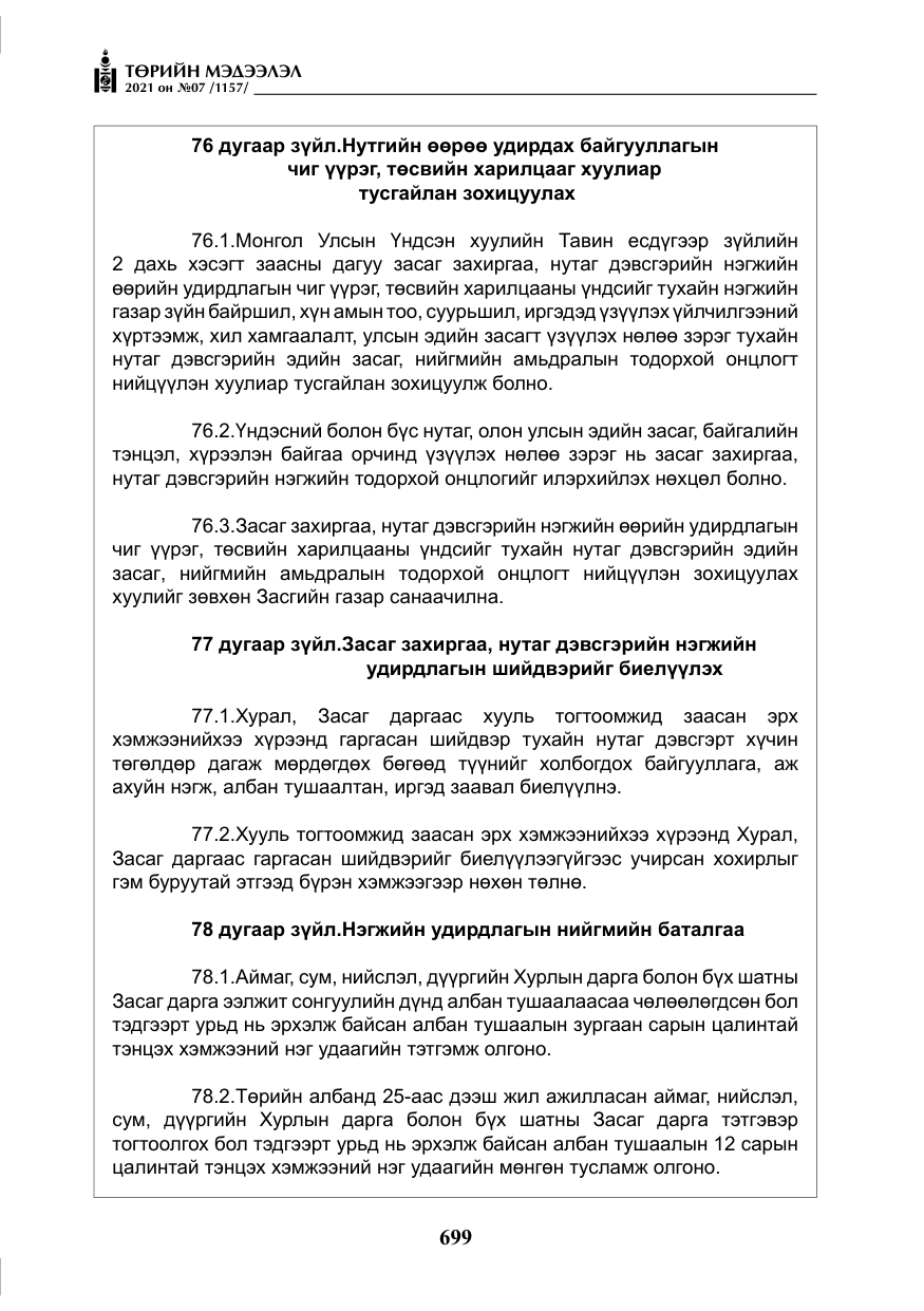 «Төрийн мэдээлэл» № 7, файлын 56-р хуудас