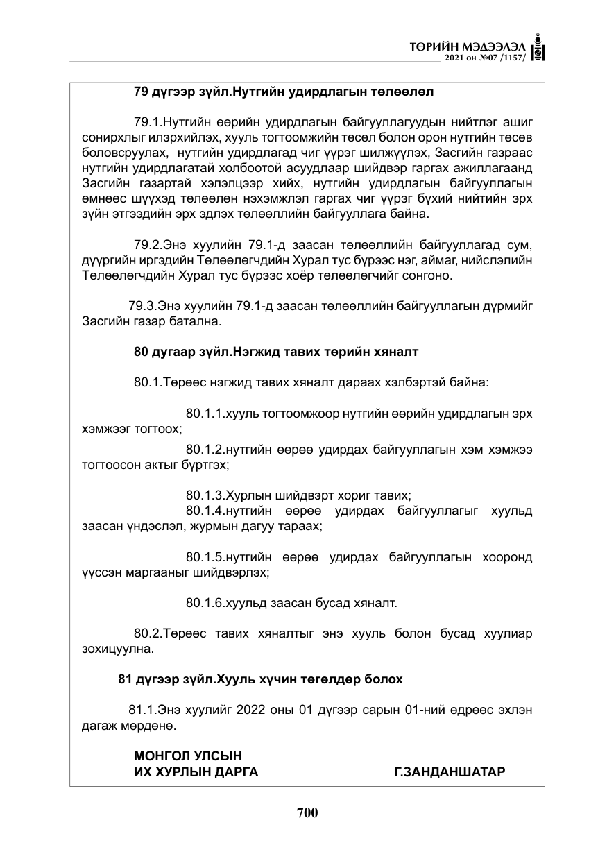 «Төрийн мэдээлэл» № 7, файлын 57-р хуудас