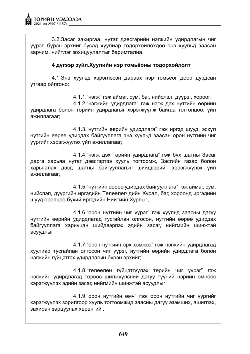 «Төрийн мэдээлэл» № 7, файлын 6-р хуудас