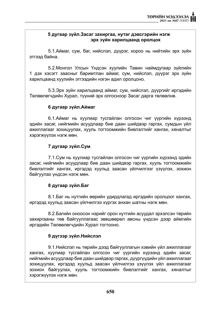 «Төрийн мэдээлэл» № 7, файлын 7-р хуудас