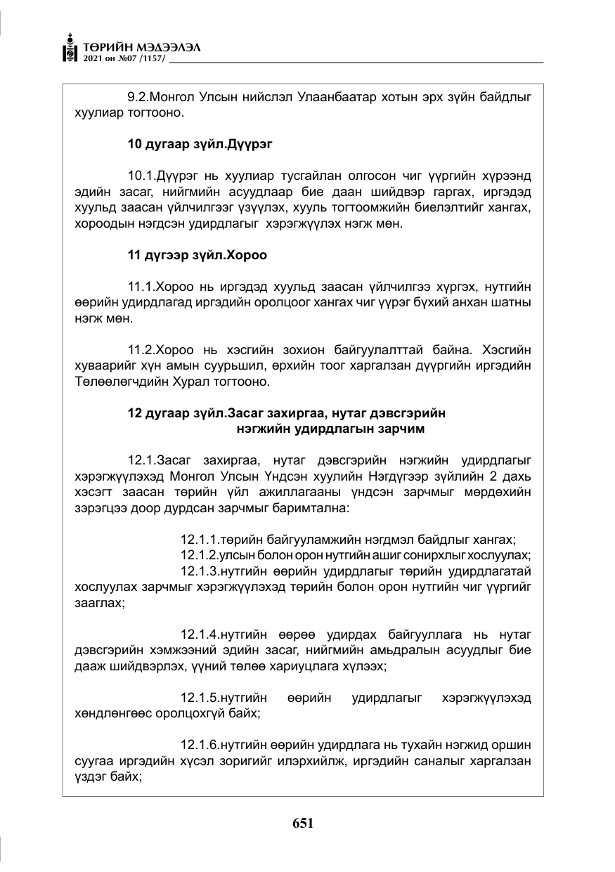«Төрийн мэдээлэл» № 7, файлын 8-р хуудас