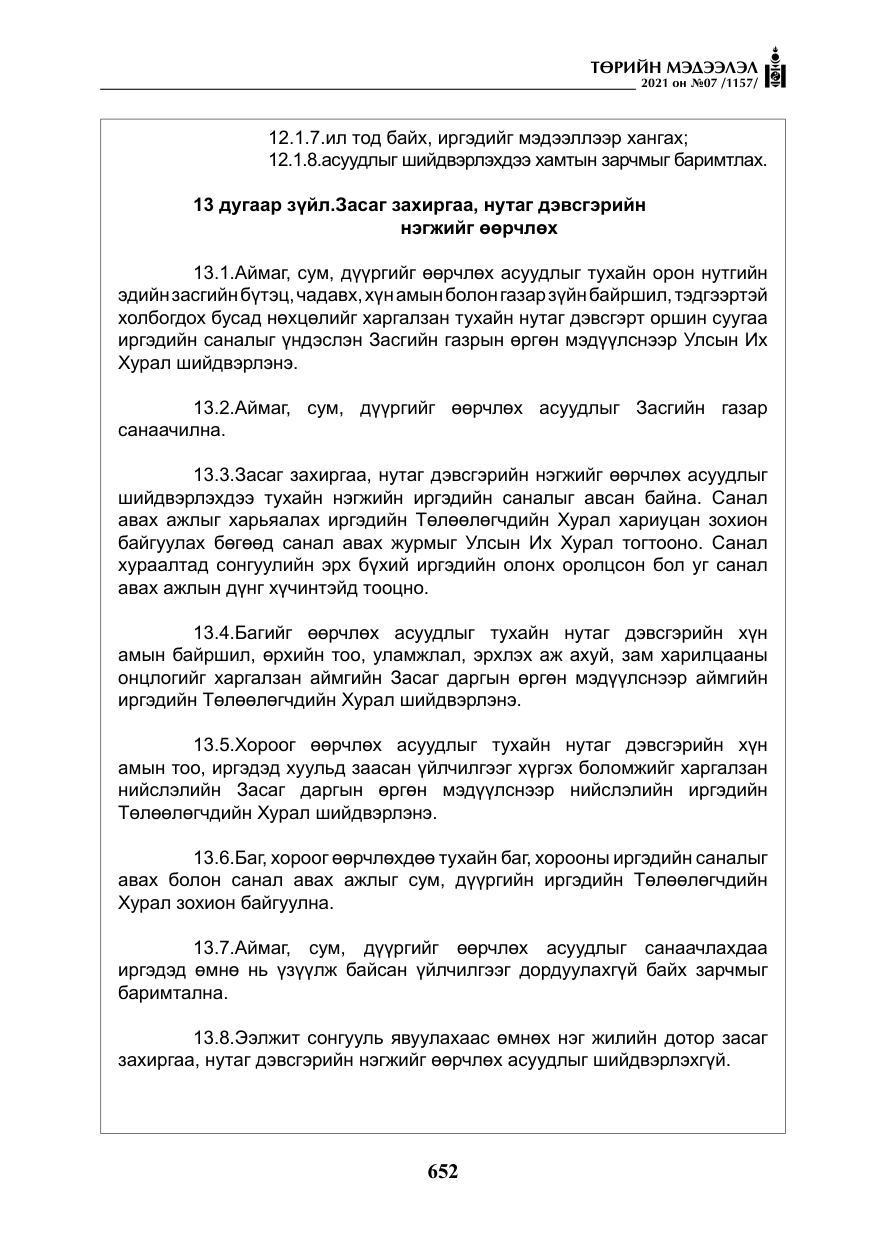 «Төрийн мэдээлэл» № 7, файлын 9-р хуудас