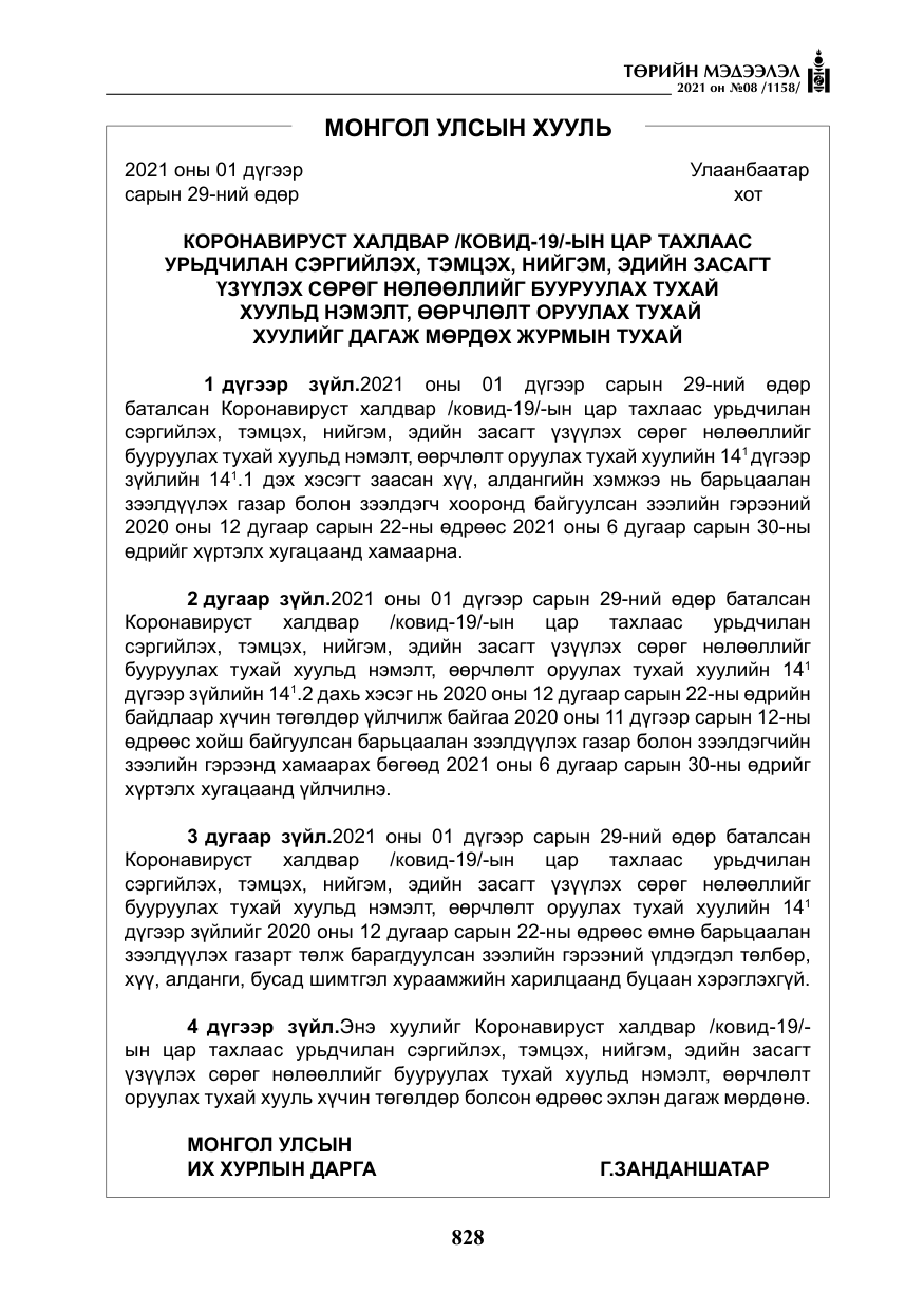 «Төрийн мэдээлэл» № 8, файлын 21-р хуудас