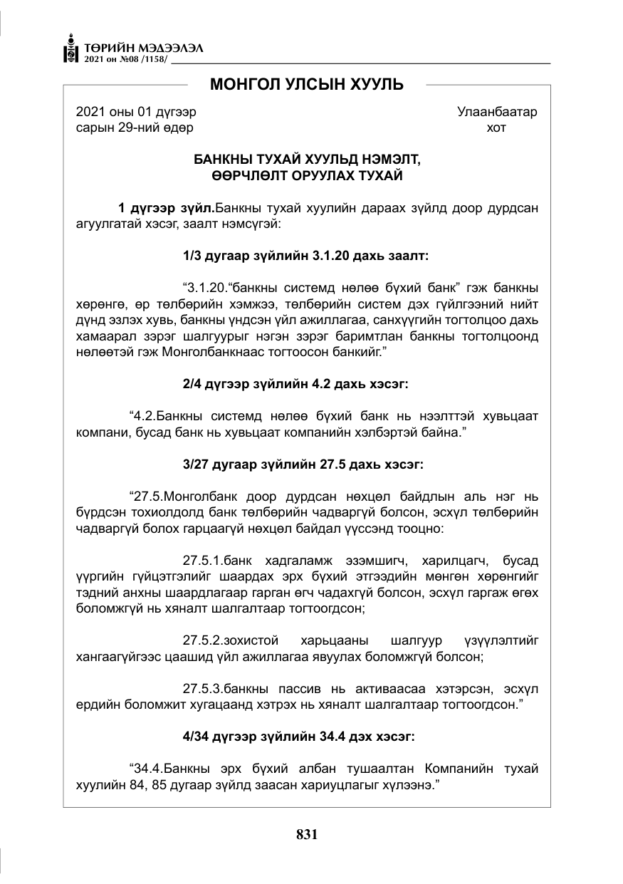 «Төрийн мэдээлэл» № 8, файлын 24-р хуудас