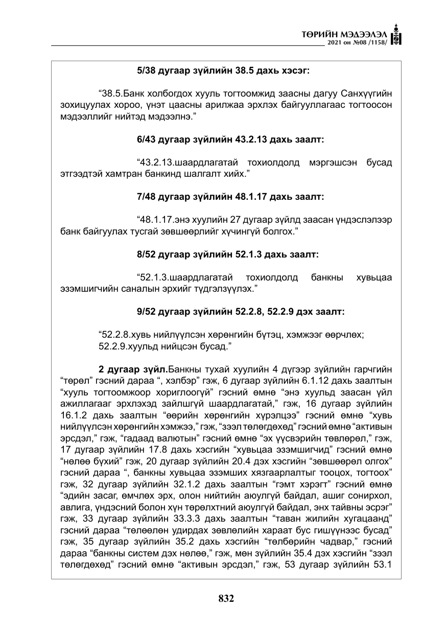 «Төрийн мэдээлэл» № 8, файлын 25-р хуудас