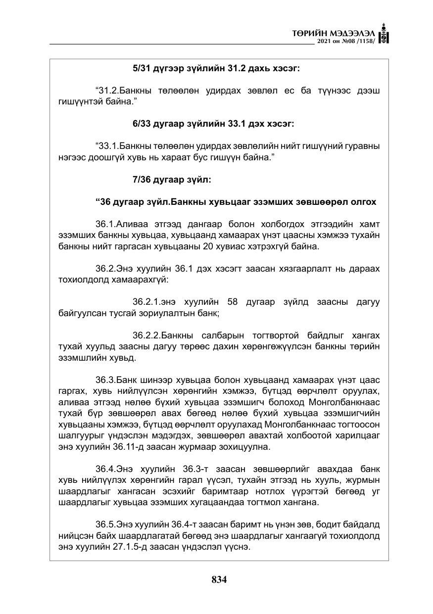 «Төрийн мэдээлэл» № 8, файлын 27-р хуудас