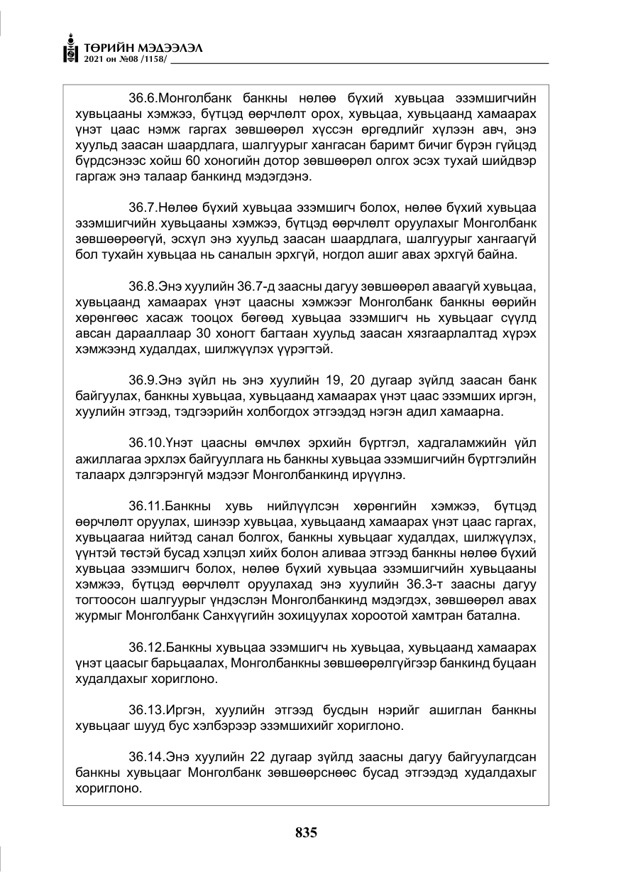 «Төрийн мэдээлэл» № 8, файлын 28-р хуудас