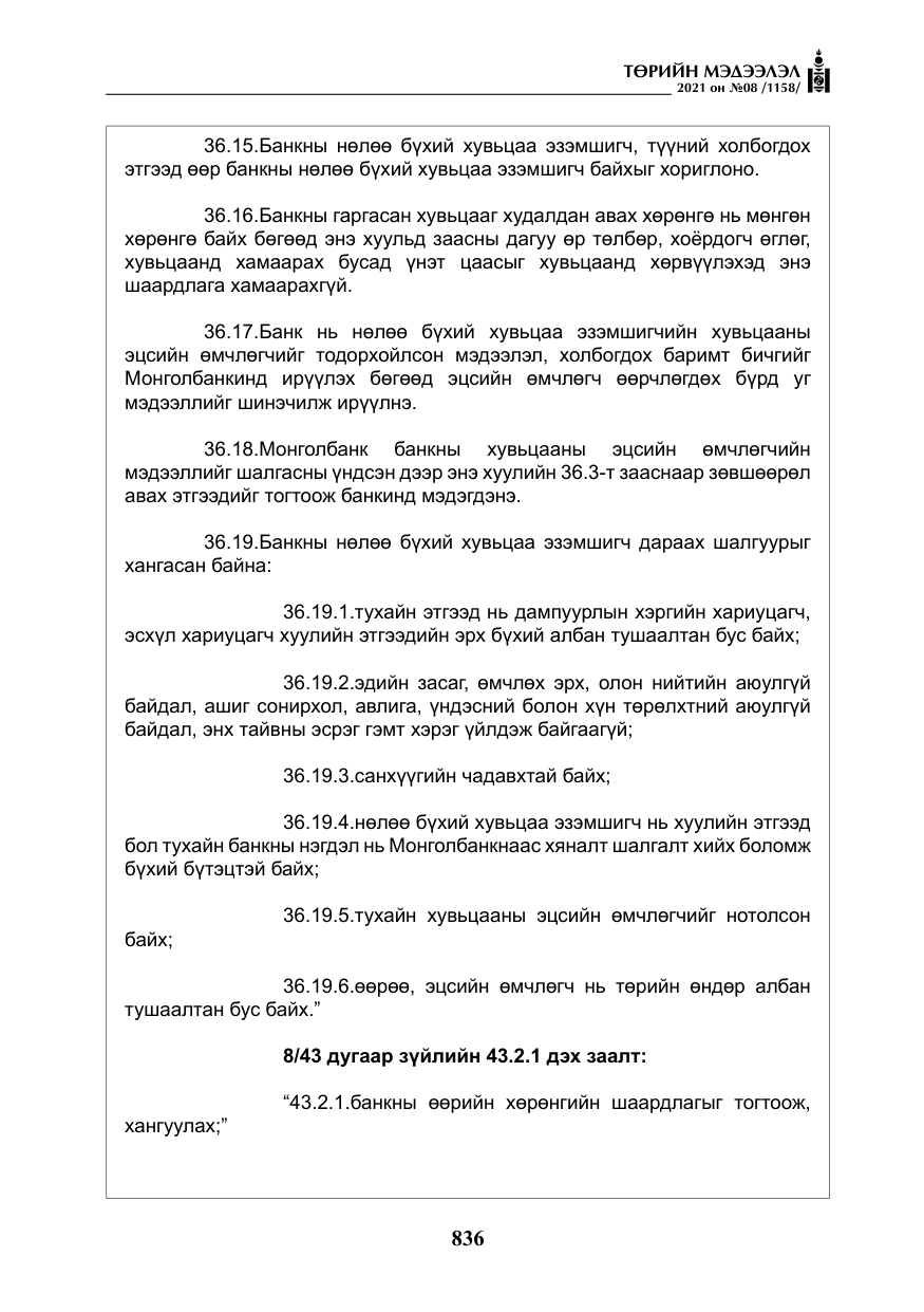 «Төрийн мэдээлэл» № 8, файлын 29-р хуудас