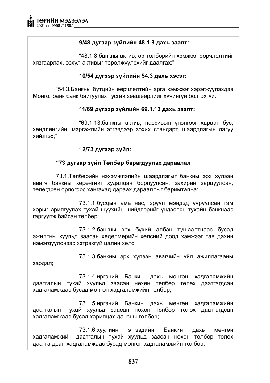 «Төрийн мэдээлэл» № 8, файлын 30-р хуудас