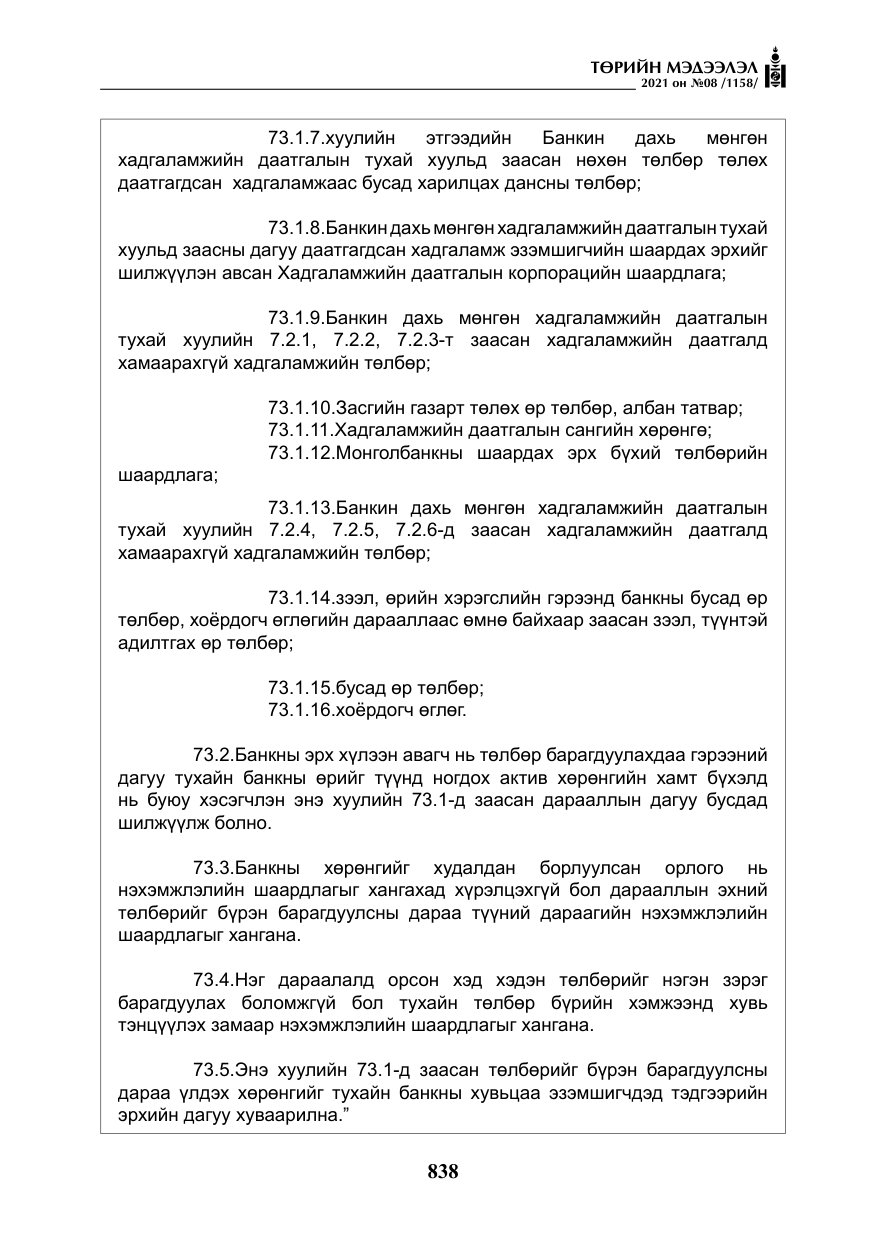 «Төрийн мэдээлэл» № 8, файлын 31-р хуудас