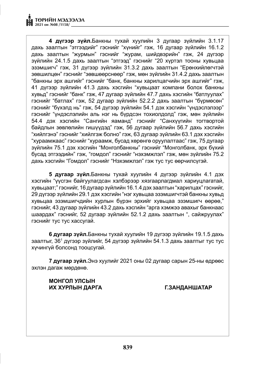 «Төрийн мэдээлэл» № 8, файлын 32-р хуудас