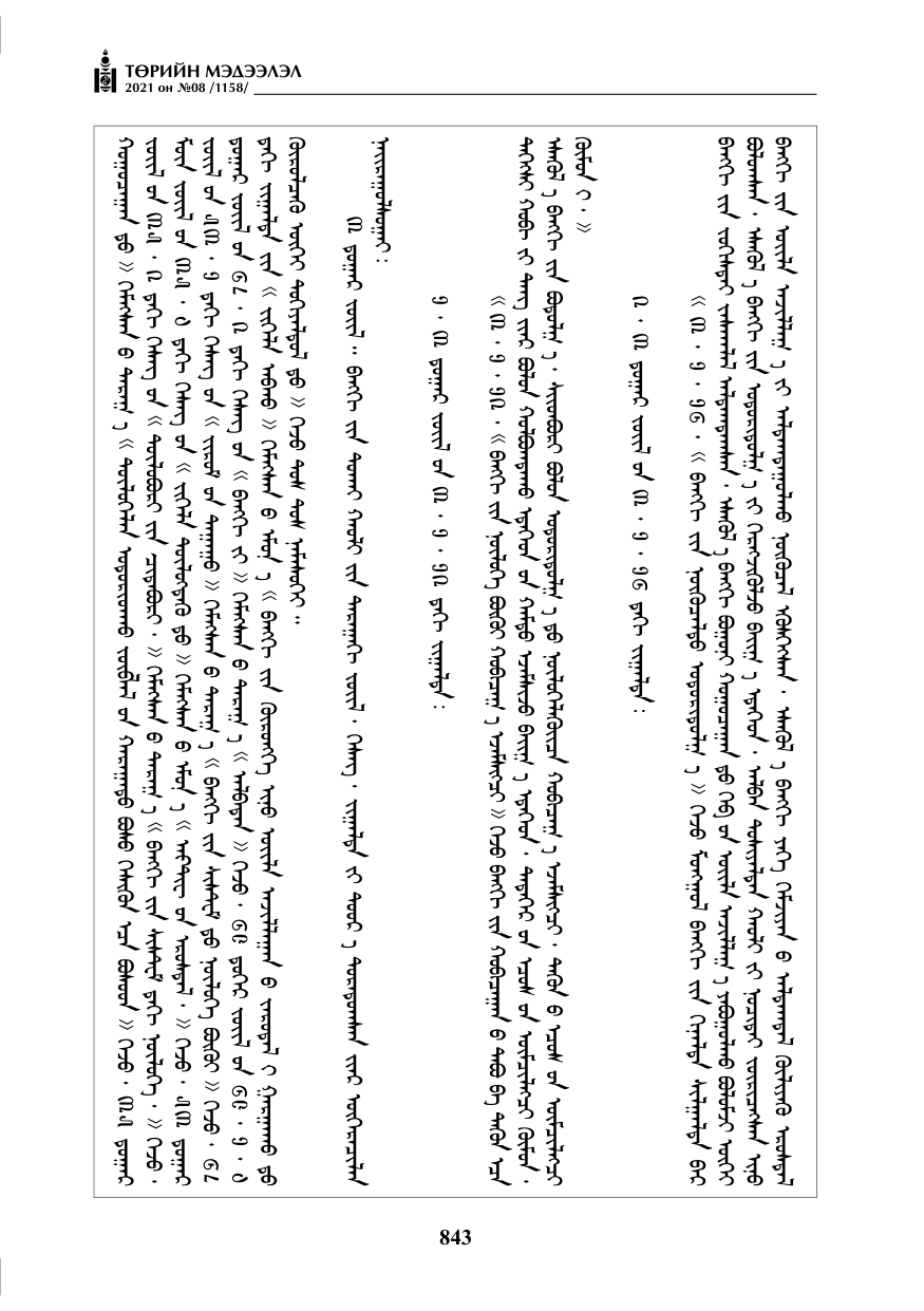 «Төрийн мэдээлэл» № 8, 843-р хуудасны скан
