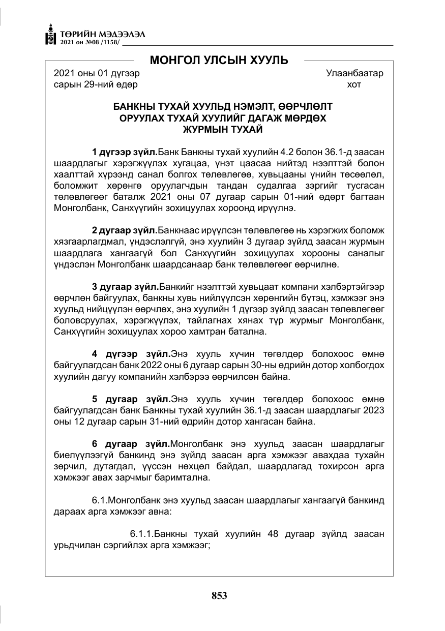 «Төрийн мэдээлэл» № 8, файлын 46-р хуудас