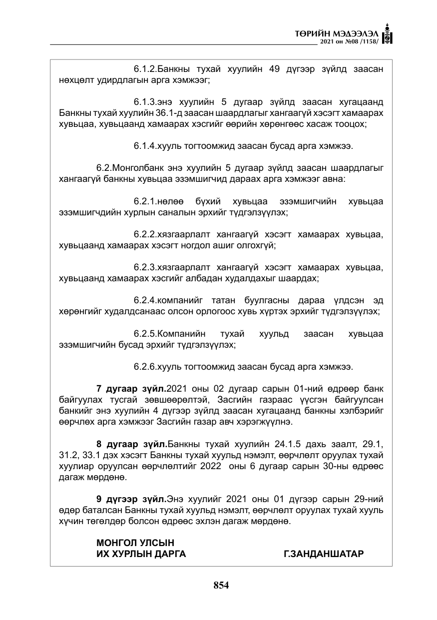 «Төрийн мэдээлэл» № 8, файлын 47-р хуудас