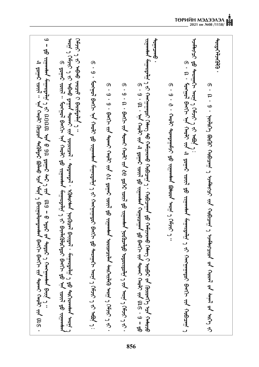 «Төрийн мэдээлэл» № 8, 856-р хуудасны скан