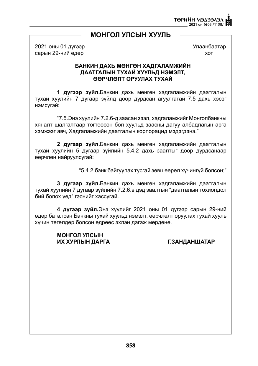 «Төрийн мэдээлэл» № 8, файлын 51-р хуудас