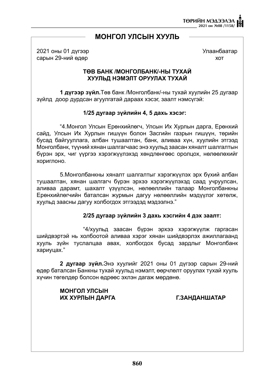 «Төрийн мэдээлэл» № 8, файлын 53-р хуудас